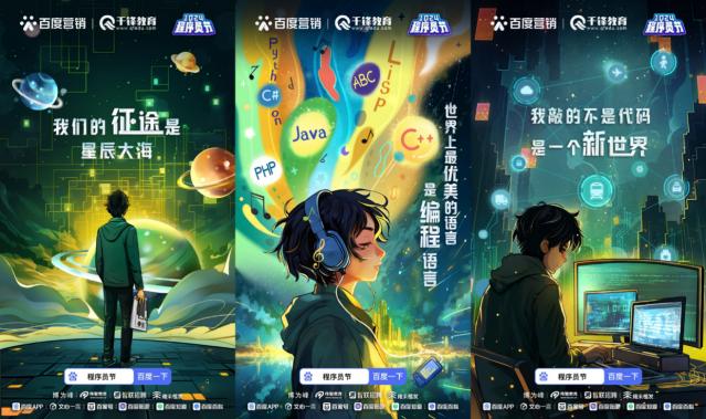 迈入生成式AI时代,百度营销携手千锋教育打造程序员专属节日狂欢 迈入生成式AI时代,百度营销携手千锋教育打造程序员专属节日狂欢