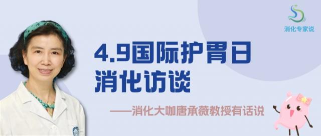 消化专家说:听听胃的“心声”,关注胃部健康 消化专家说:听听胃的“心声”,关注胃部健康