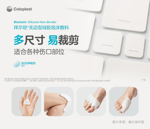 拜尔坦无边型硅胶泡沫敷料在中国成功上市,开启伤口护理新篇章 拜尔坦无边型硅胶泡沫敷料在中国成功上市,开启伤口护理新篇章