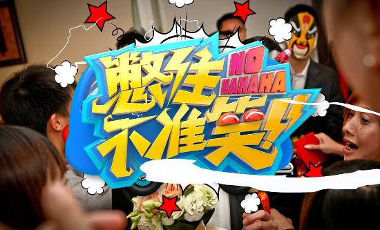 十、绝对不准笑.jpg