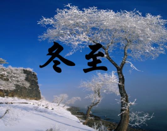 2024年冬至是几月几号星期几?冬至是在北回归线还是南回归线 2024年冬至是几月几号星期几?冬至是在北回归线还是南回归线